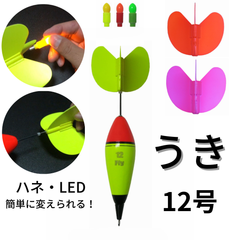 Fly（フライ）ウキ１２号（ハネ３色＋LED３色＋電池３個セット）