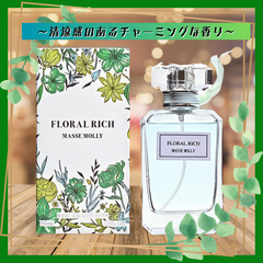 【マッセモリー】フローラルリッチの香り（オードトワレ）※50ml