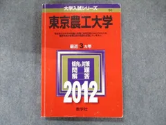 2023年最新】赤本 東京農工大の人気アイテム - メルカリ