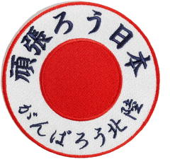 刺繍ワッペン 日の丸 がんばろう 頑張ろう日本 地震 被災地 応援 アイロン 粘着シール