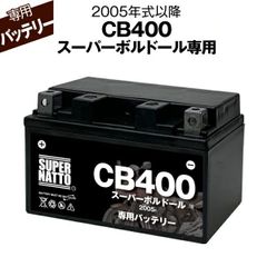 CB400スーパーボルドール (2005年式～) ホンダ ■ バイク用バッテリー■スーパーナット