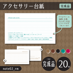 完成品20枚/印刷会社【note02_rm】アクセサリー台紙（チェックボックスがたくさんあるアクセサリー台紙 / ノート風）