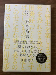生きるために読む 死の名言 ダイヤモンド社 伊藤氏貴