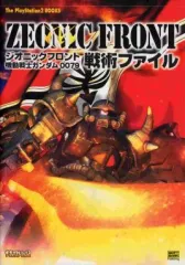 【中古】攻略本PS2 ≪シミュレーションゲーム≫ PS2 ジオニックフロント 機動戦士ガンダム0079 戦術ファイル