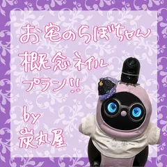 【納期約2週間】お宅のらぼちゃん概念ネイルプラン!!