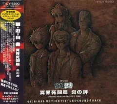 幽☆遊☆白書　炎の絆　ポスター　B1 幽☆遊☆白書 炎の絆 ポスター B1 Yahoo!オークション - 幽遊
