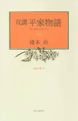 双調平家物語 全15巻 橋本治著 双調 平家物語(橋本治 著) / 古本、中古本、古書籍の通販は