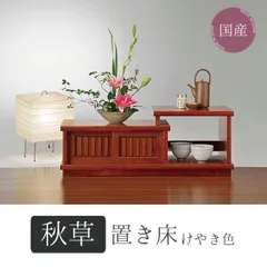 和風 和室 床の間 置き床 茶道具 飾り台 花台 飾台 昭和レトロ