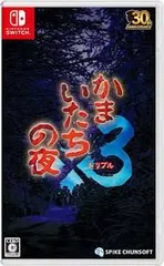 【新品】Nintendo Switch　 かまいたちの夜×3　かまいたちの夜トリプル
