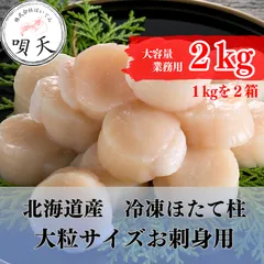 冷凍ホタテ柱　2Kg　業務用　お刺身可　大容量　2キロ　ほたて　帆立　お得　生食可　父の日　母の日　お歳暮