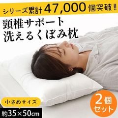 【2個セット】日本製 くぼみ型 頸椎サポート 洗える枕 約35×50cm 新品【M-90086WH-2】