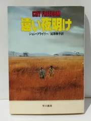 2024年最新】遠い夜明けの人気アイテム - メルカリ