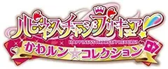 ハピネスチャージプリキュア! かわルン☆コレクション - 3DS