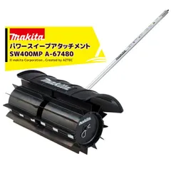 マキタ スプリットアタッチメント 平面汚れの掃き取り パワースイープアタッチメント SW400MP A-67480 36V充電式スプリットモータ用 分割式のサムネイル
