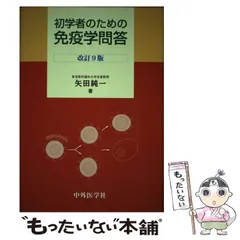 2023年最新】免疫学問答の人気アイテム - メルカリ