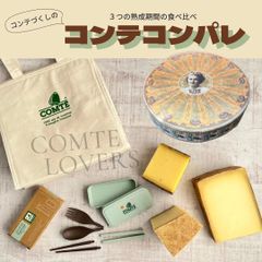 コンテ チーズ  食べ比べ　セット