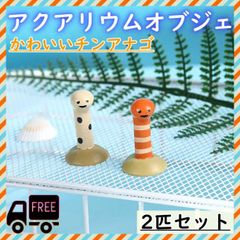 ■アクアリウム 水槽用オブジェ チンアナゴ 2匹セット水槽 装飾