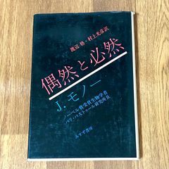 渡辺格・村上光彦訳 偶然と必然 ノーベル賞受賞生物学者 パリ・パストゥール研究所長 みすず書房