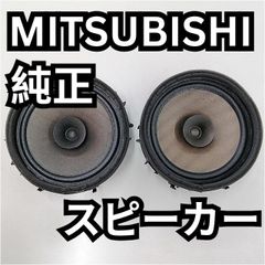 三菱(MITSUBISHI)純正スピーカー  ドア用　17cm　２個セット　一部日産の軽にもOK