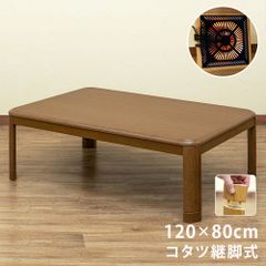 昔ながらのコタツです　こたつテーブル　5cmの継脚付き　継ぎ脚あり　家具調こたつ　120×80cm　長方形　和風　こたつ　炬燵　火燵　コタツ　ブラウン(BR)　(西20)MYK-120BR▲(4)コタツ　継脚式　120×80　長方形　BR