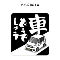 2024年最新】日産デイズ b21wの人気アイテム - メルカリ