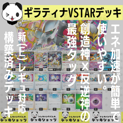 ポケカ【構築済みデッキ】ギラティナVSTAR アルセウスVSTAR