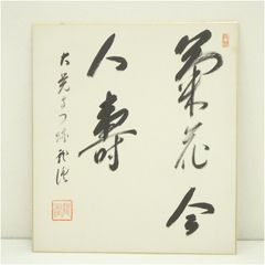 複製色紙] 川端康成 ノーベル賞作家「文学によって自然と人生の味わい