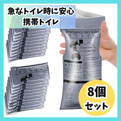 【8個セット】携帯用 トイレ　携帯トイレ　簡易　車　旅行　キャンプ　介護　防災