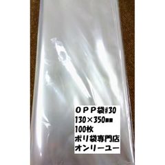 特価品　ＯＰＰ袋♯30　３０）エスパック130Ｘ350mm　100枚