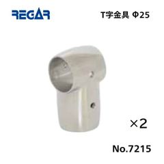 リガーマリン　T字金具　Φ25用　2個