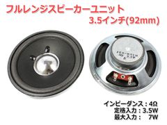 【2個セット】フルレンジスピーカーユニット3.5インチ(92mm) 4Ω/MAX7W [スピーカー自作/DIYオーディオ]_商品コードS0117