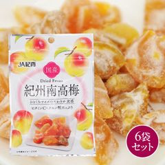 和歌山県産　ドライフルーツ　紀州南高梅　6袋セット　国産