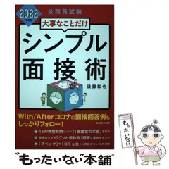【中古】 公務員試験 大事なことだけ シンプル面接術 2022年度 / 後藤 和也 / 実務教育出版