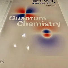 2025年最新】量子化学 基礎からのアプローチの人気アイテム