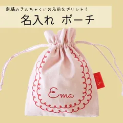 即購入◎ 刺繍名入れポーチ 名前 オーダー 出産祝い 入園準備