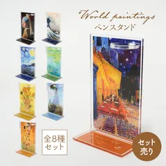 【ペンスタンド】【全種セット】絵画 World paintings おしゃれ ペン立て アクリル モネ ゴッホ メール便発送 まとめ売り セット売り お得