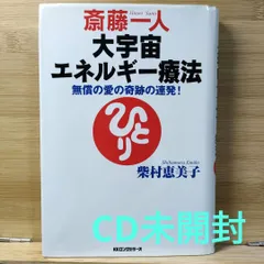 斎藤一人さん大宇宙エネルギー療法 水晶