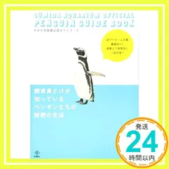 すみだ水族館公認ガイドブック 飼育員だけが知っているペンギンたちの秘密の生活 [Feb 05， 2014] 中田啓子_02