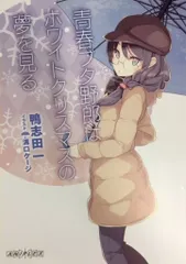 2025年最新】青春ブタ野郎はホワイトクリスマスの夢を見るの人気