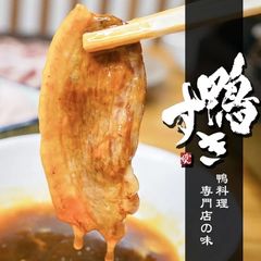 【お試し価格】鴨料理専門店の名物料理 鴨すき焼き