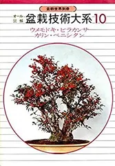 盆栽技術大系  10巻セット 2025年最新】盆栽技術大系の人気アイテム - メルカリ
