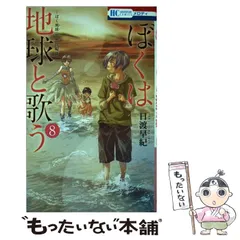 【即購入禁止】ぼくは地球と歌う／1〜8巻／日渡早紀 ぼくは地球と歌う(8) ぼく地球 次世代編 花とゆめC 中古漫画