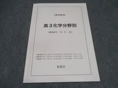 2025年最新】鉄緑会 化学 分野別の人気アイテム - メルカリ