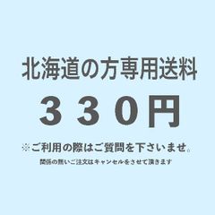 当店ご利用で北海道の方 送料プラス330円 専用ページ