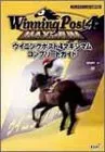 ウイニングポスト4マキシマムコンプリートガイド: プレイステーション2版対応
