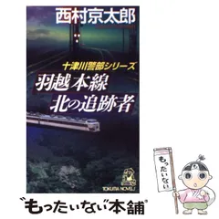 【中古】 羽越本線北の追跡者 長篇旅情推理 (Tokuma novels 十津川警部シリーズ) / 西村京太郎 / 徳間書店