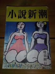 小説新潮 第7巻第10号 昭和28年8月特大号/坂口安吾 石坂洋次郎 船橋聖一 内田百閒 源氏鶏太
