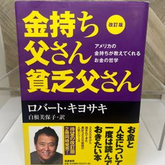 改訂版 金持ち父さん 貧乏父さん:アメリカの金持ちが教えてくれるお金の哲学