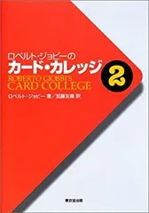 ロベルト・ジョビ-のカ-ドカレッジ (第2巻) | ロベルト ジョビー