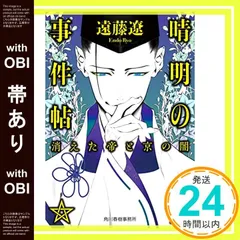 【帯あり】晴明の事件帖 消えた帝と京の闇 (ハルキ文庫 え 6-1) [Mar 15， 2022] 遠藤 遼_07